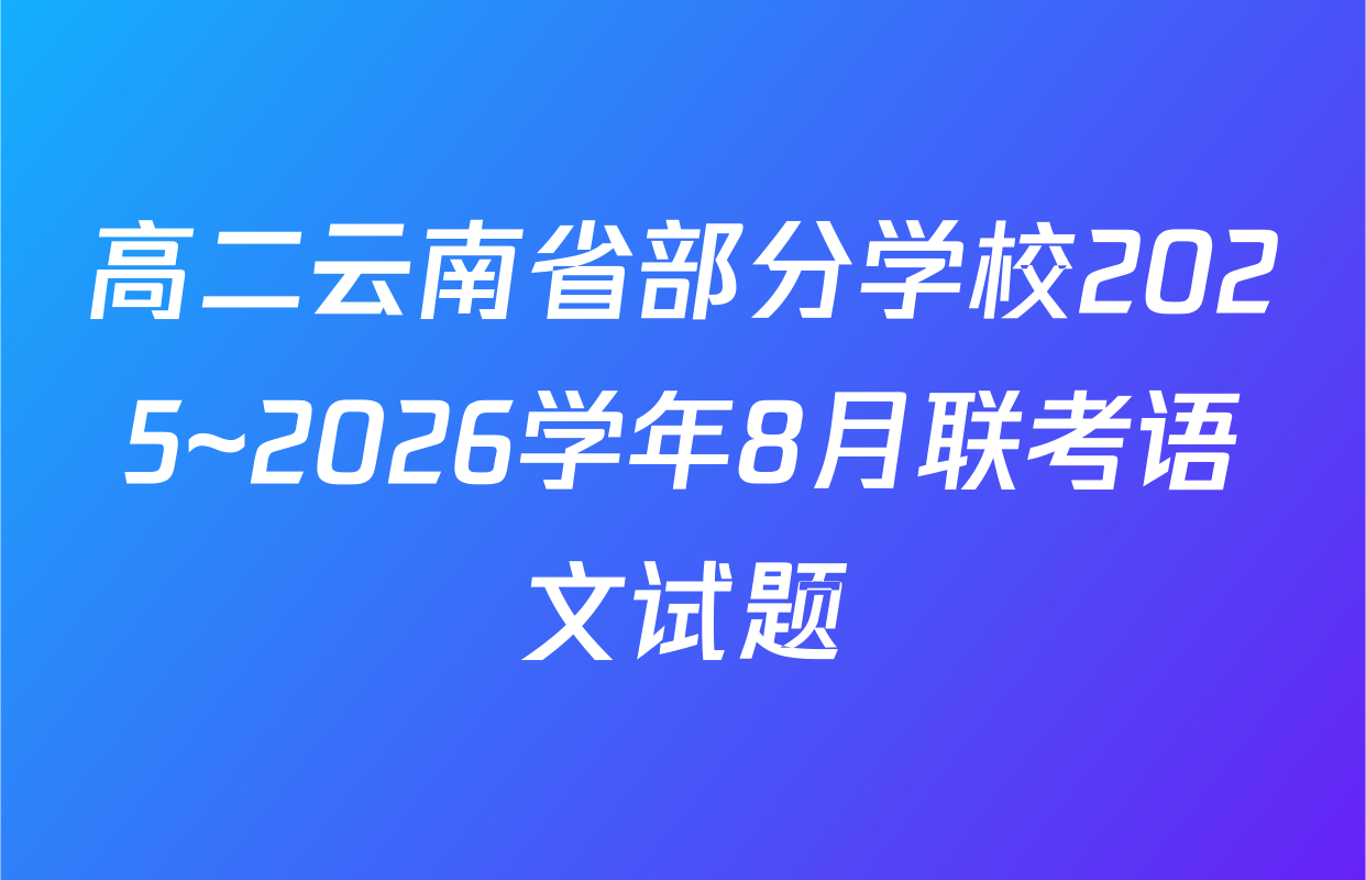 高二云南省部分学校2025~2026学年8月联考语文试题