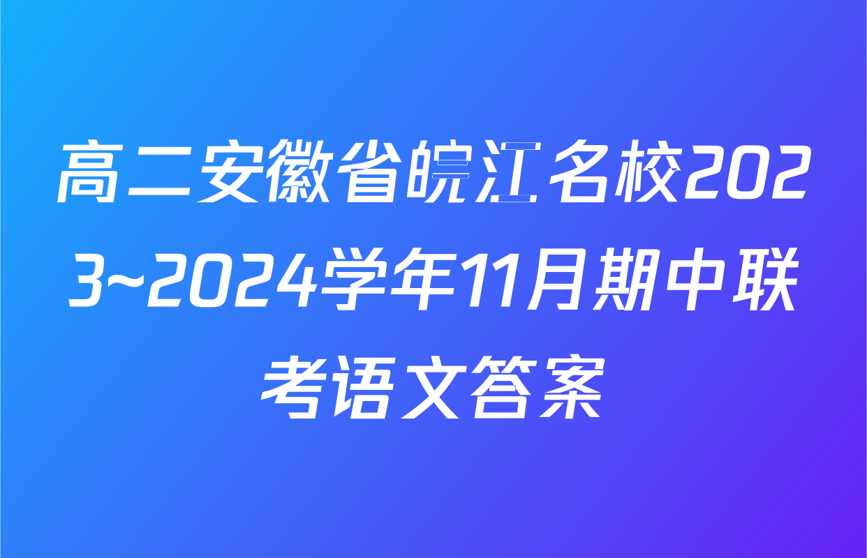 高二安徽省皖江名校2023~2024学年11月期中联考语文答案