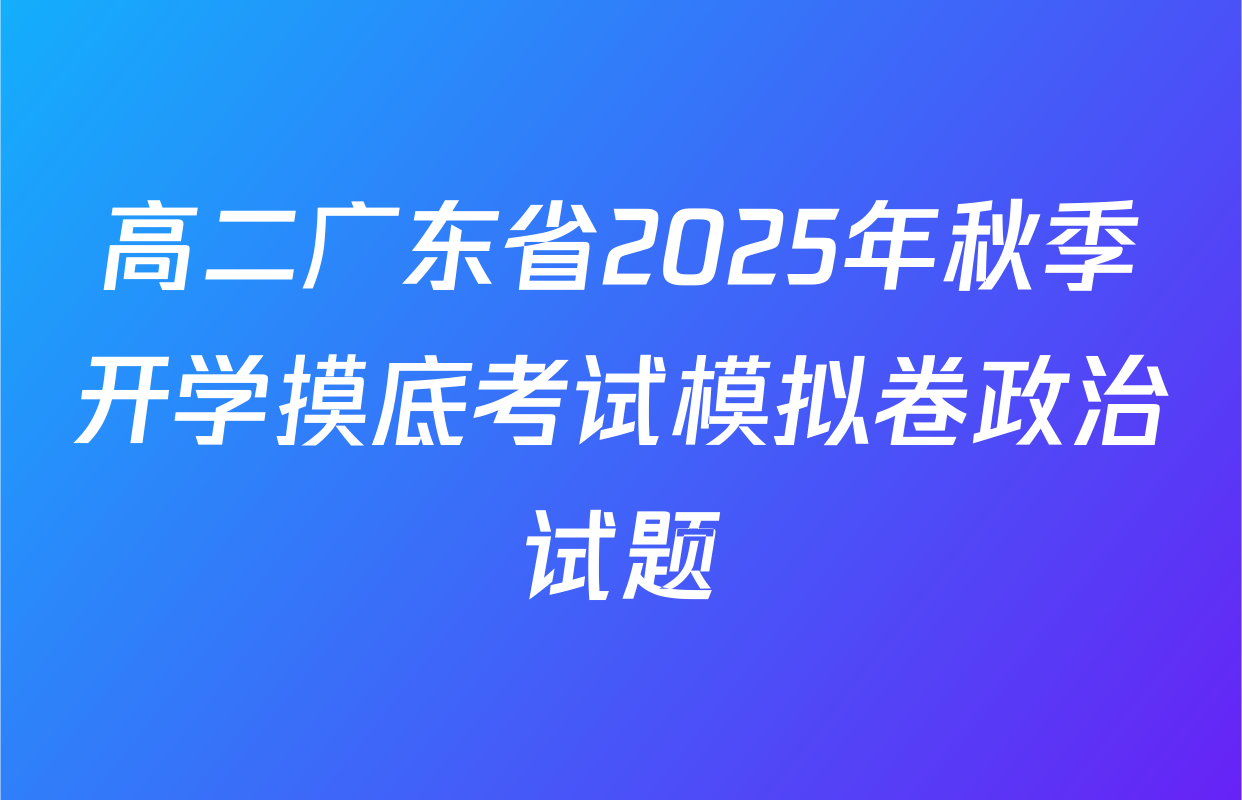高二广东省2025年秋季开学摸底考试模拟卷政治试题