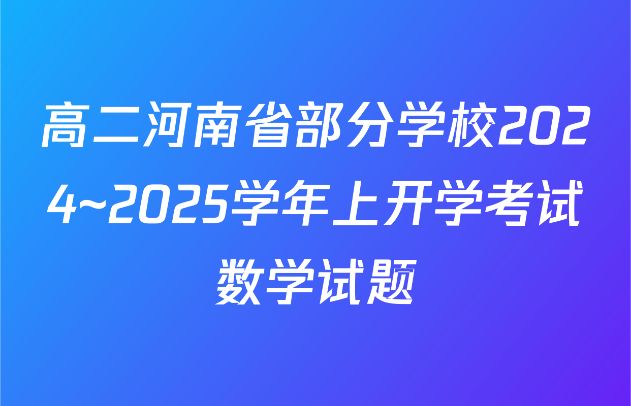 高二河南省部分学校2024~2025学年上开学考试数学试题