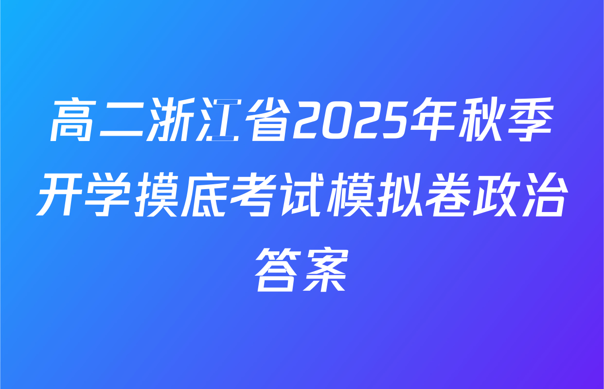 高二浙江省2025年秋季开学摸底考试模拟卷政治答案
