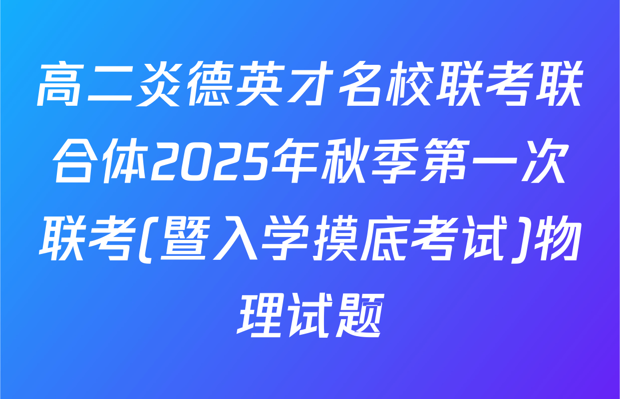 高二炎德英才名校联考联合体2025年秋季第一次联考(暨入学摸底考试)物理试题