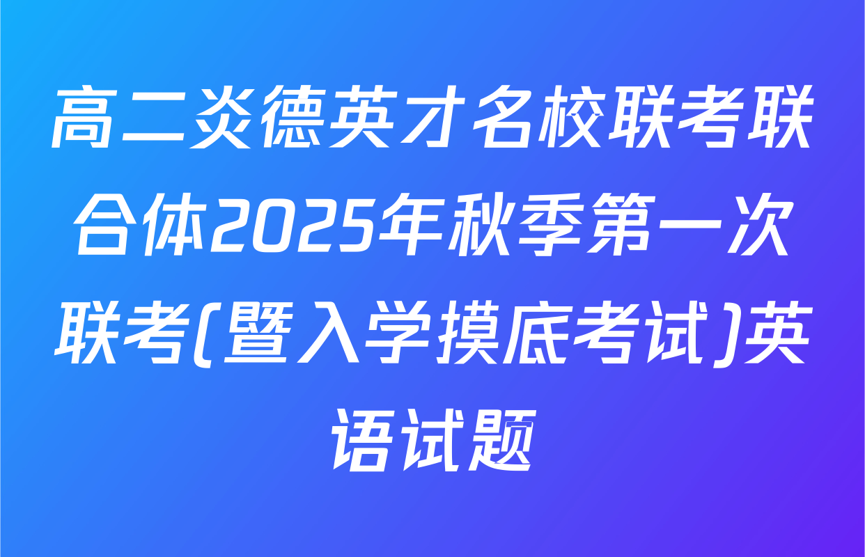 高二炎德英才名校联考联合体2025年秋季第一次联考(暨入学摸底考试)英语试题