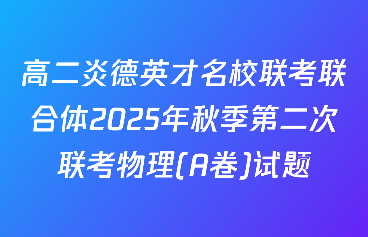 高二炎德英才名校联考联合体2025年秋季第二次联考物理(A卷)试题