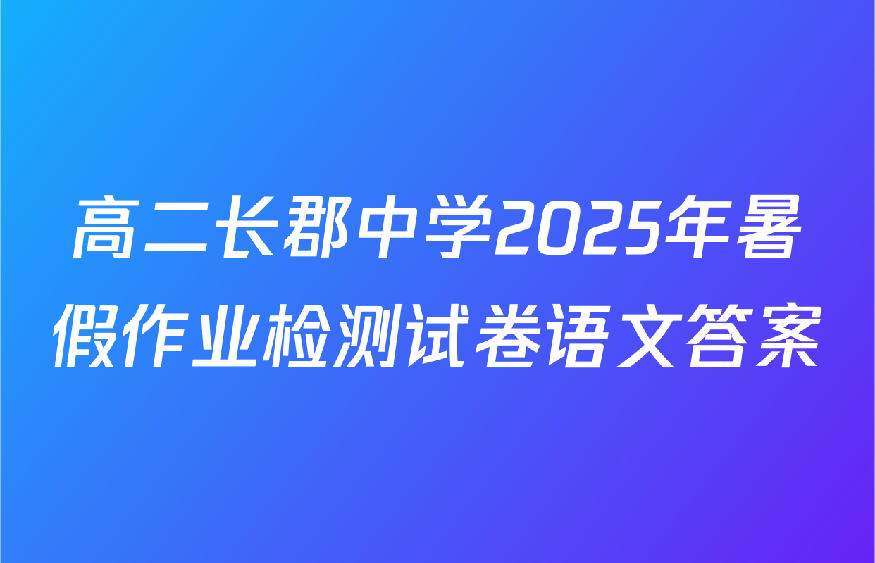 高二长郡中学2025年暑假作业检测试卷语文答案