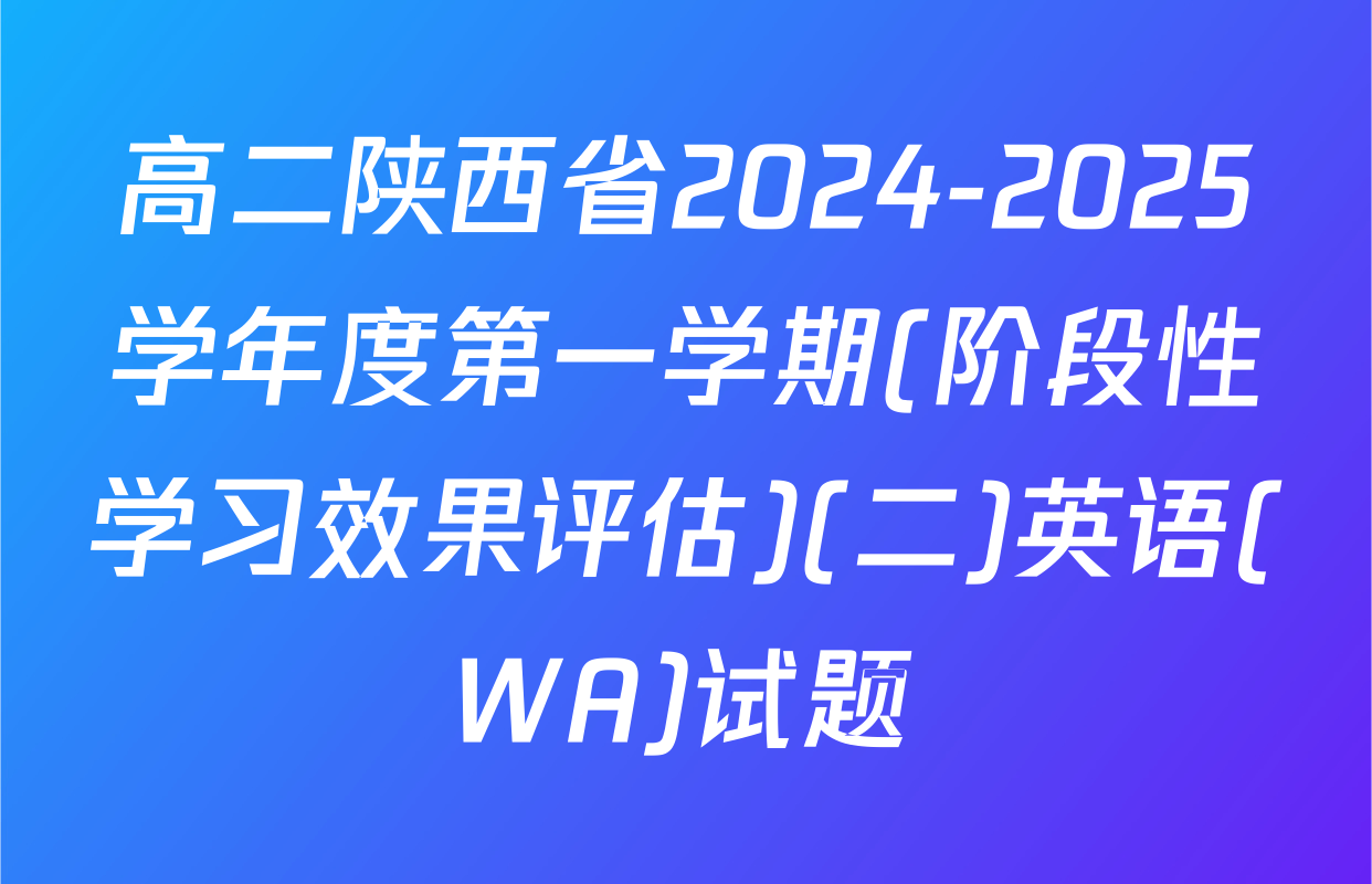 高二陕西省2024-2025学年度第一学期(阶段性学习效果评估)(二)英语(WA)试题