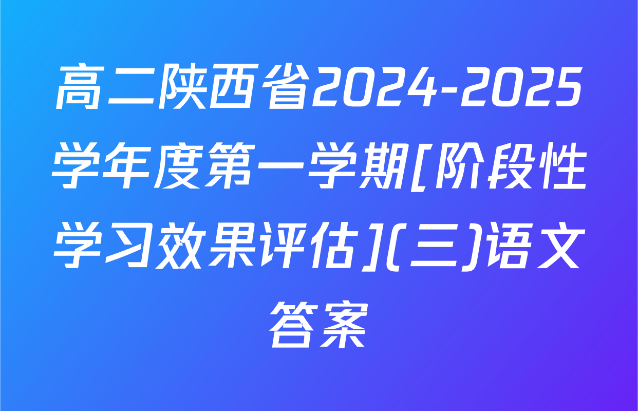 高二陕西省2024-2025学年度第一学期[阶段性学习效果评估](三)语文答案