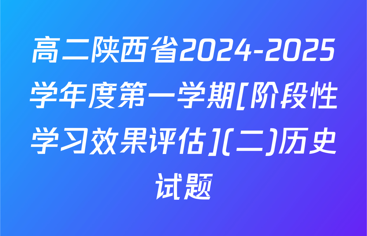 高二陕西省2024-2025学年度第一学期[阶段性学习效果评估](二)历史试题