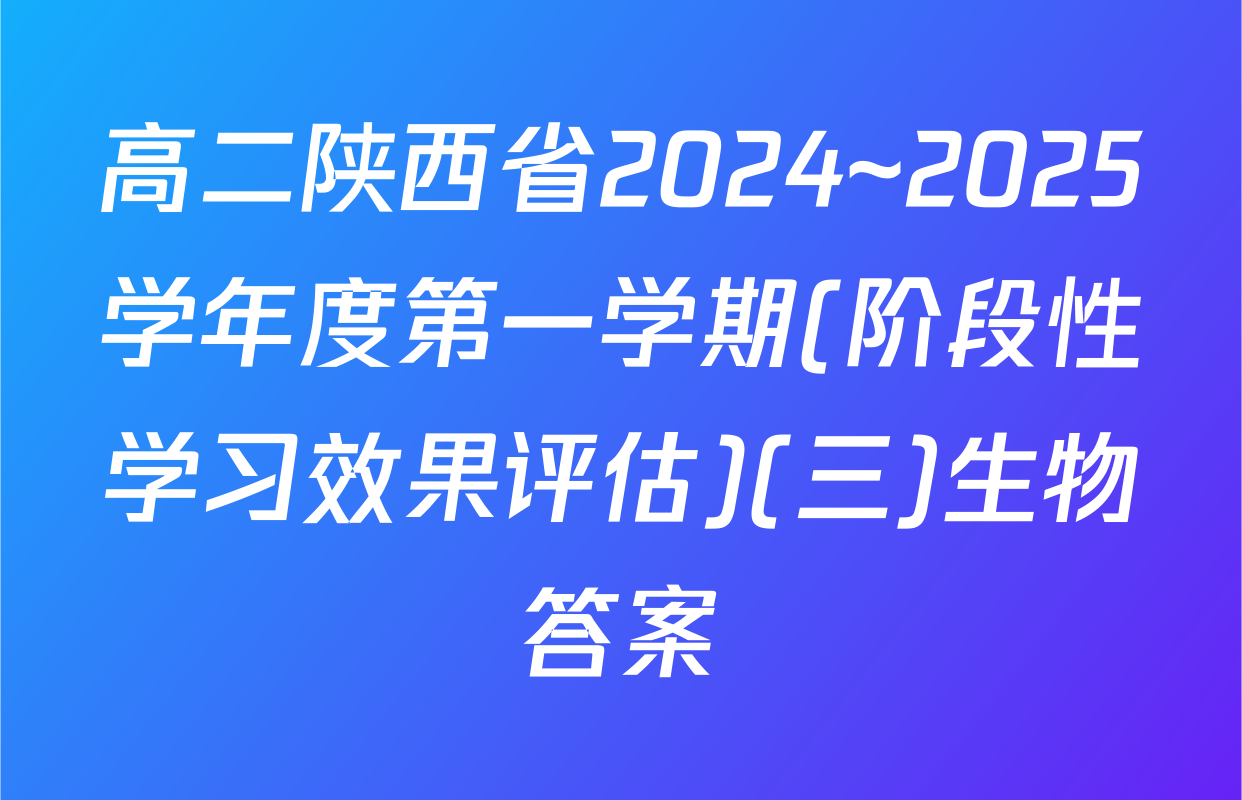 高二陕西省2024~2025学年度第一学期(阶段性学习效果评估)(三)生物答案