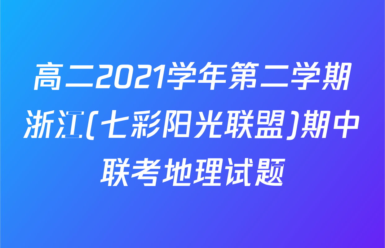 高二2021学年第二学期浙江(七彩阳光联盟)期中联考地理试题