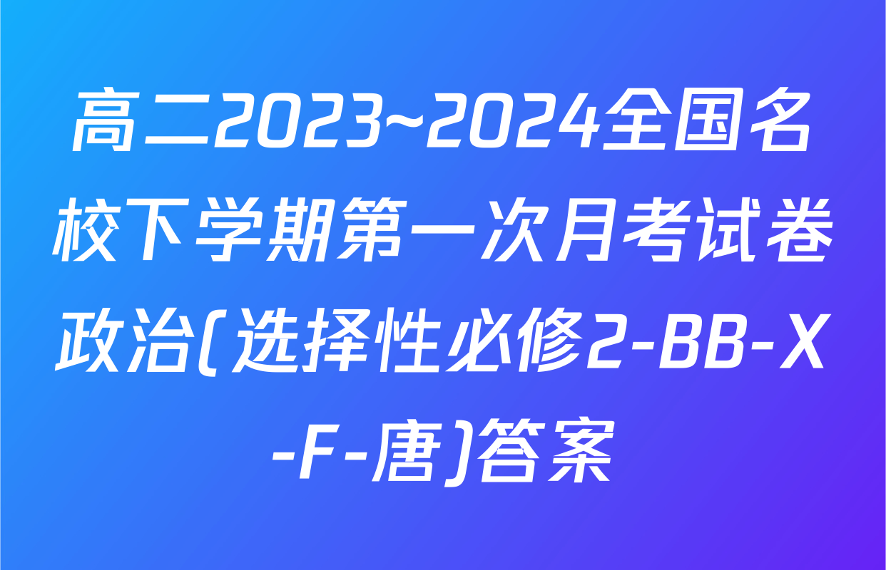 高二2023~2024全国名校下学期第一次月考试卷政治(选择性必修2-BB-X-F-唐)答案