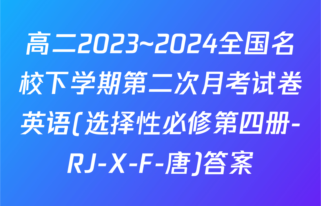 高二2023~2024全国名校下学期第二次月考试卷英语(选择性必修第四册-RJ-X-F-唐)答案