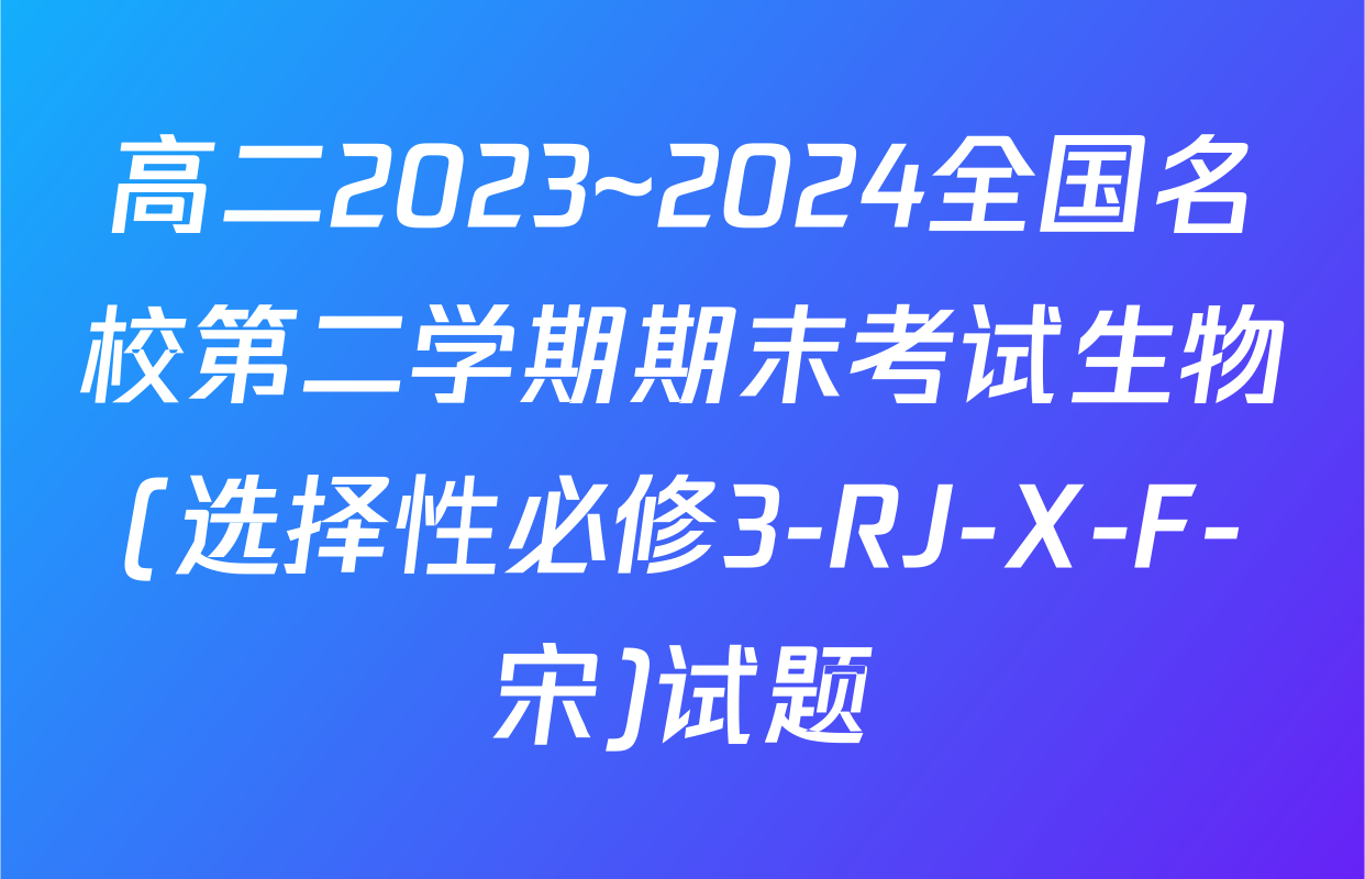 高二2023~2024全国名校第二学期期末考试生物(选择性必修3-RJ-X-F-宋)试题