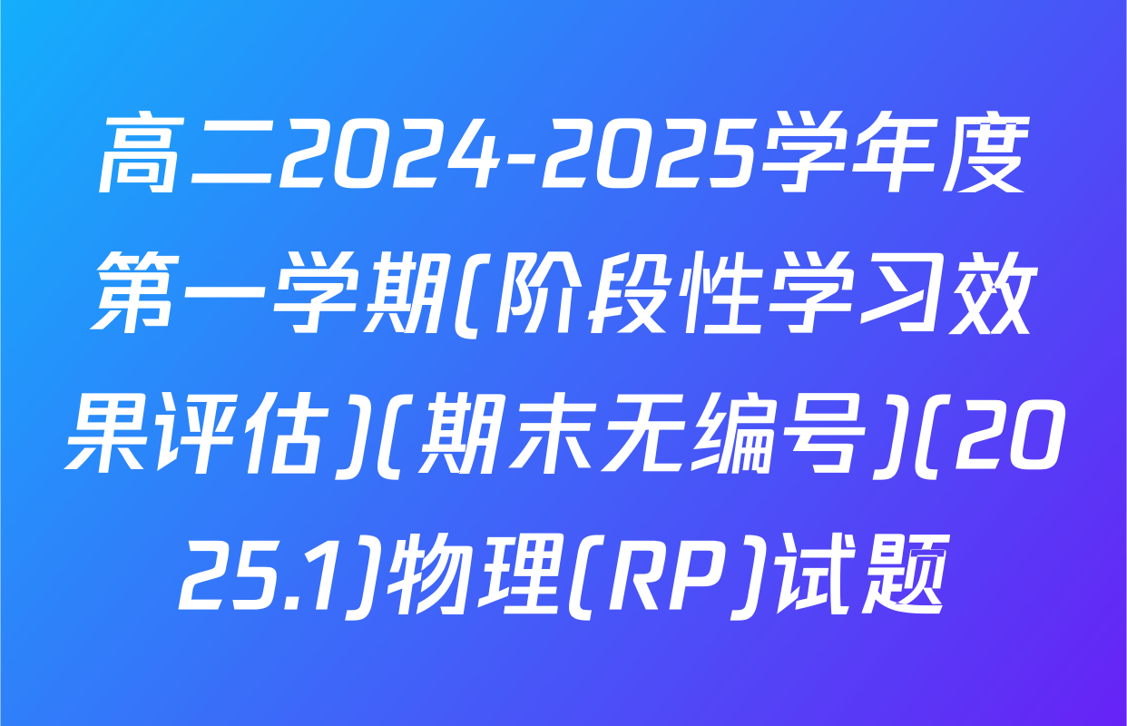 高二2024-2025学年度第一学期(阶段性学习效果评估)(期末无编号)(2025.1)物理(RP)试题