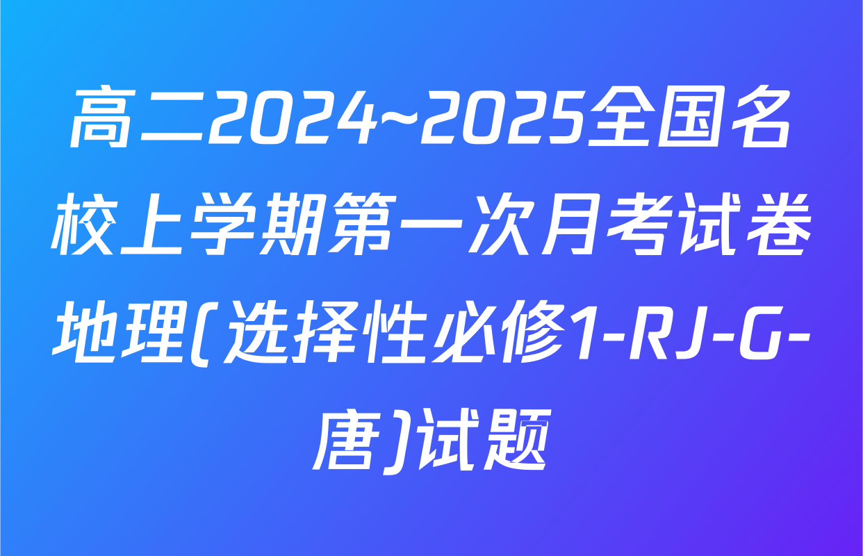 高二2024~2025全国名校上学期第一次月考试卷地理(选择性必修1-RJ-G-唐)试题