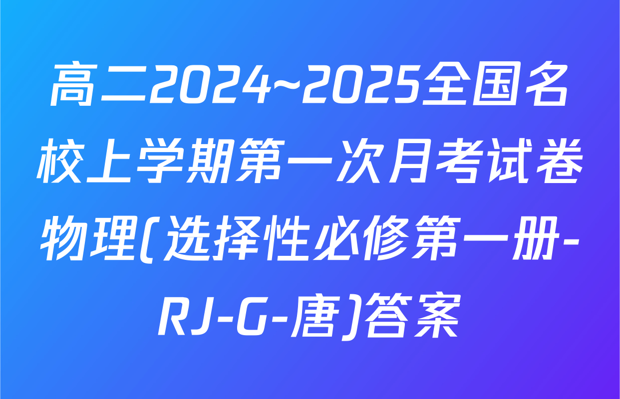 高二2024~2025全国名校上学期第一次月考试卷物理(选择性必修第一册-RJ-G-唐)答案