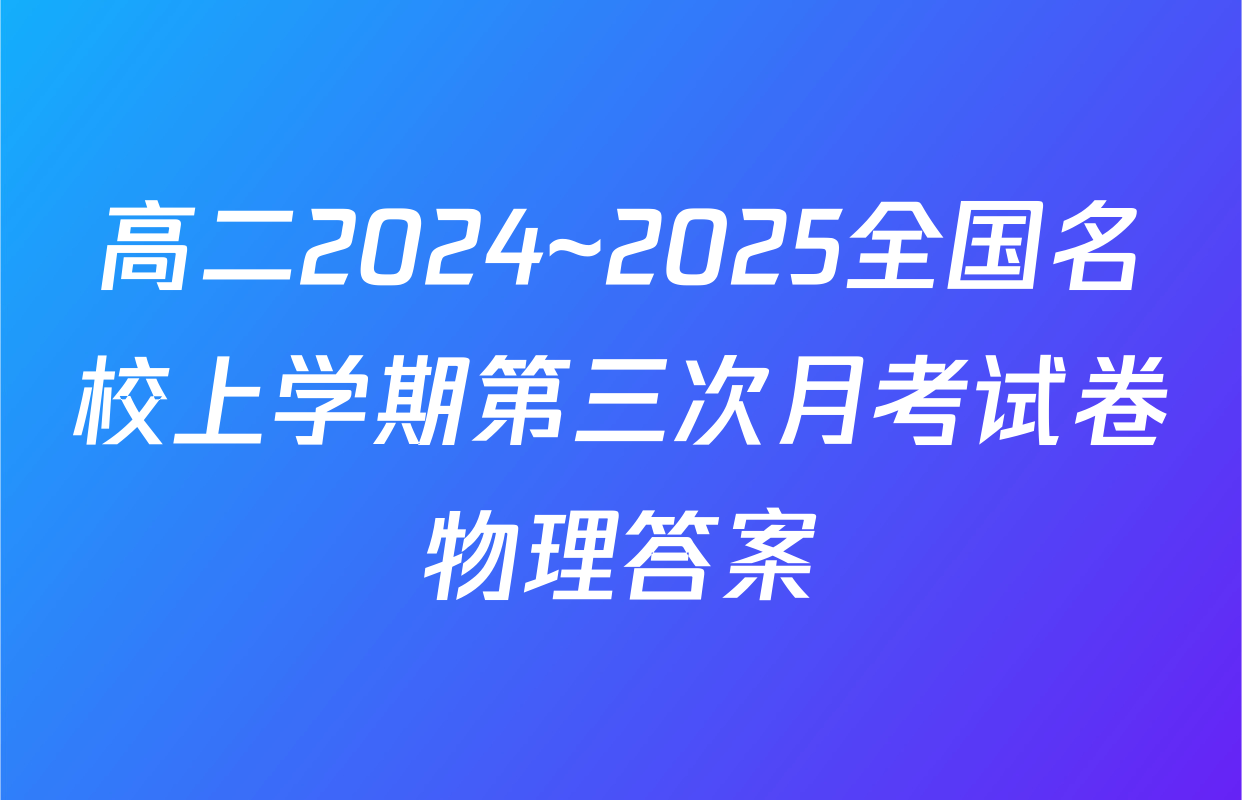 高二2024~2025全国名校上学期第三次月考试卷物理答案