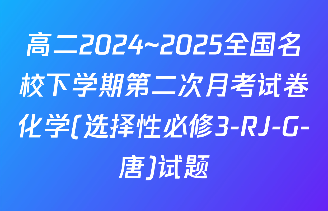 高二2024~2025全国名校下学期第二次月考试卷化学(选择性必修3-RJ-G-唐)试题