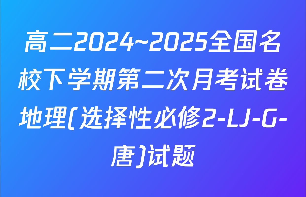高二2024~2025全国名校下学期第二次月考试卷地理(选择性必修2-LJ-G-唐)试题