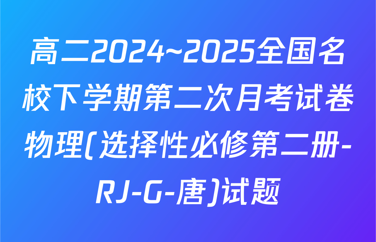 高二2024~2025全国名校下学期第二次月考试卷物理(选择性必修第二册-RJ-G-唐)试题