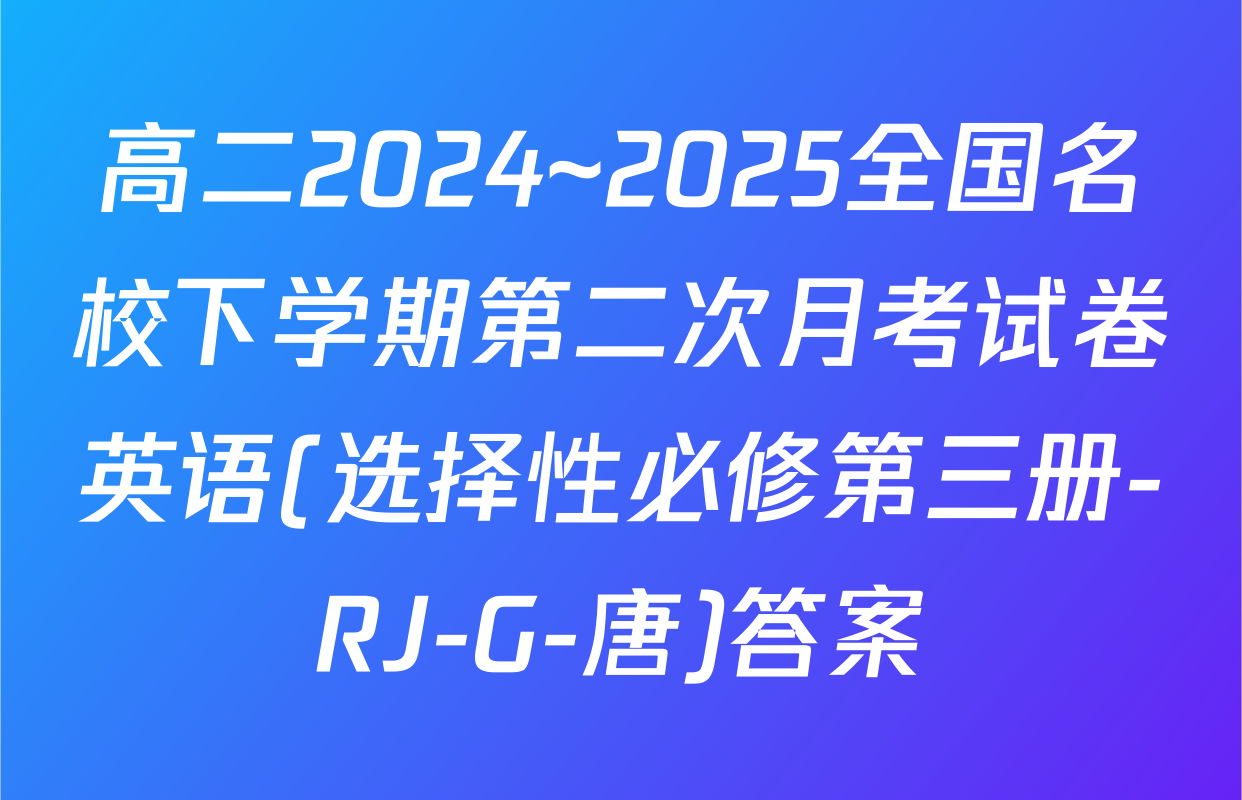 高二2024~2025全国名校下学期第二次月考试卷英语(选择性必修第三册-RJ-G-唐)答案