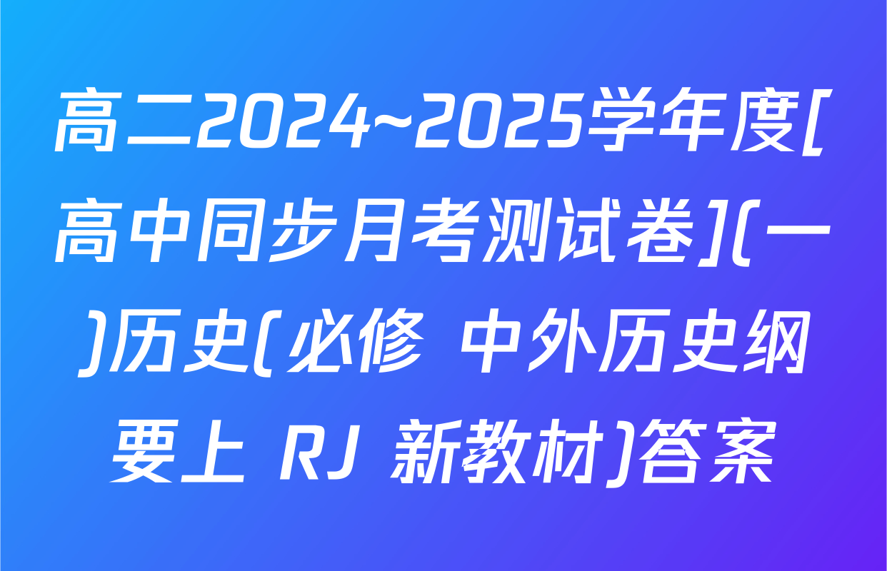 高二2024~2025学年度[高中同步月考测试卷](一)历史(必修 中外历史纲要上 RJ 新教材)答案