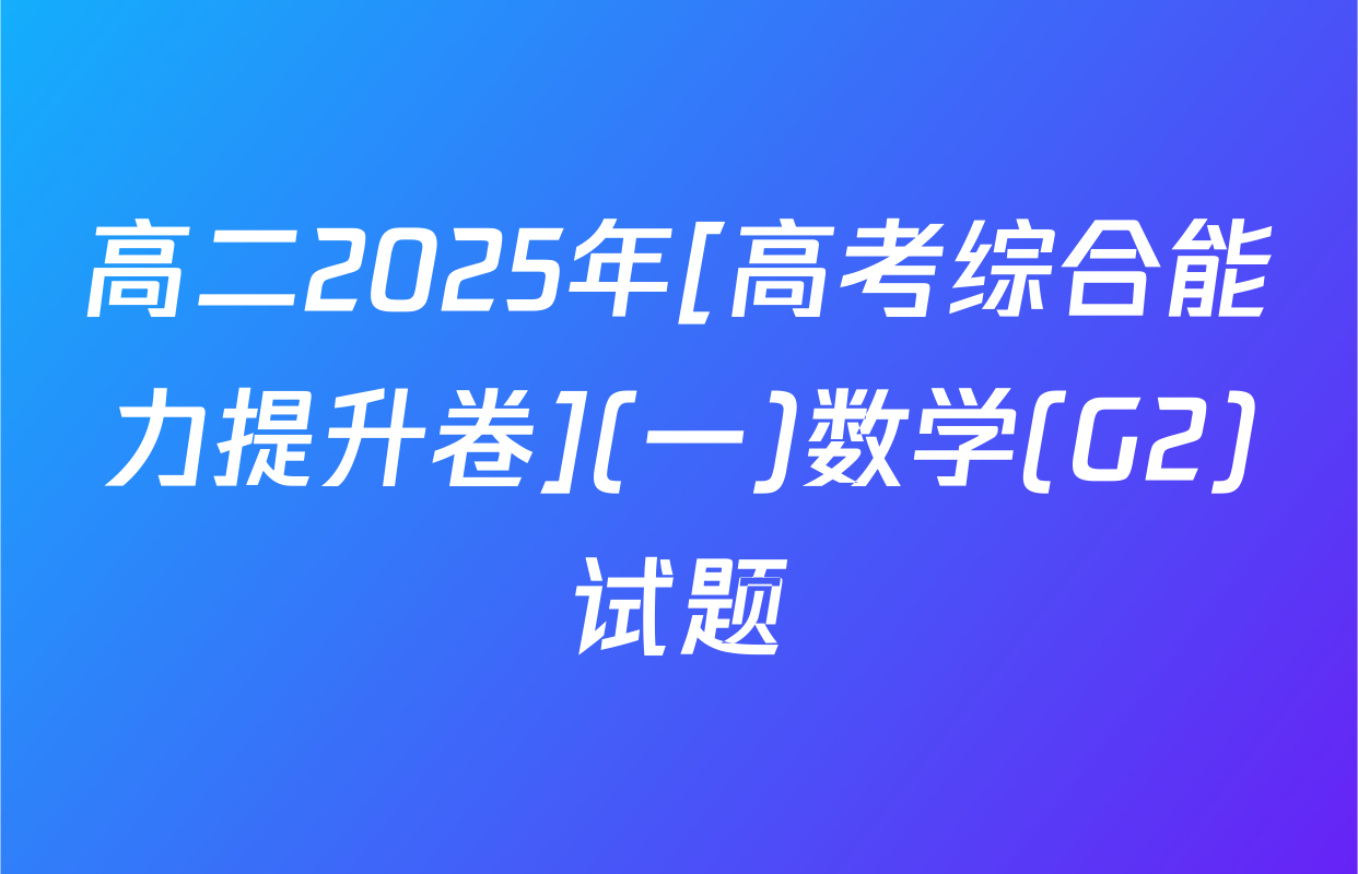 高二2025年[高考综合能力提升卷](一)数学(G2)试题