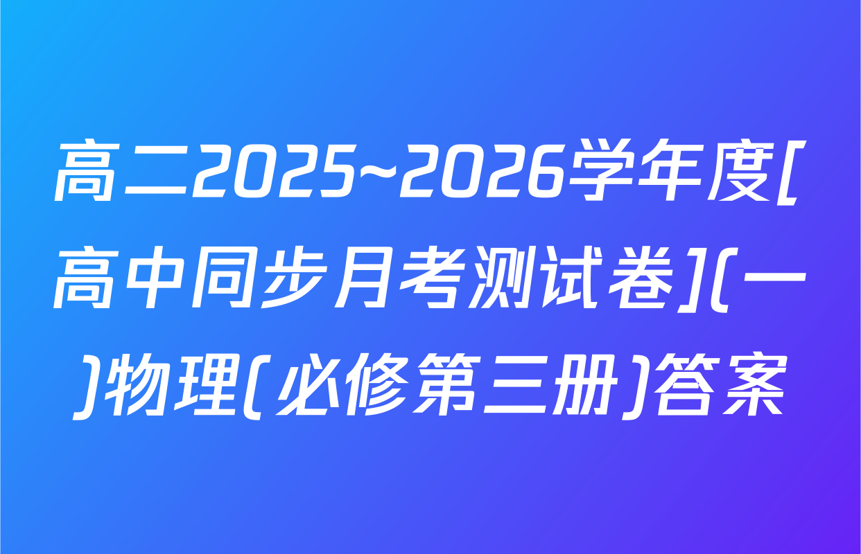 高二2025~2026学年度[高中同步月考测试卷](一)物理(必修第三册)答案