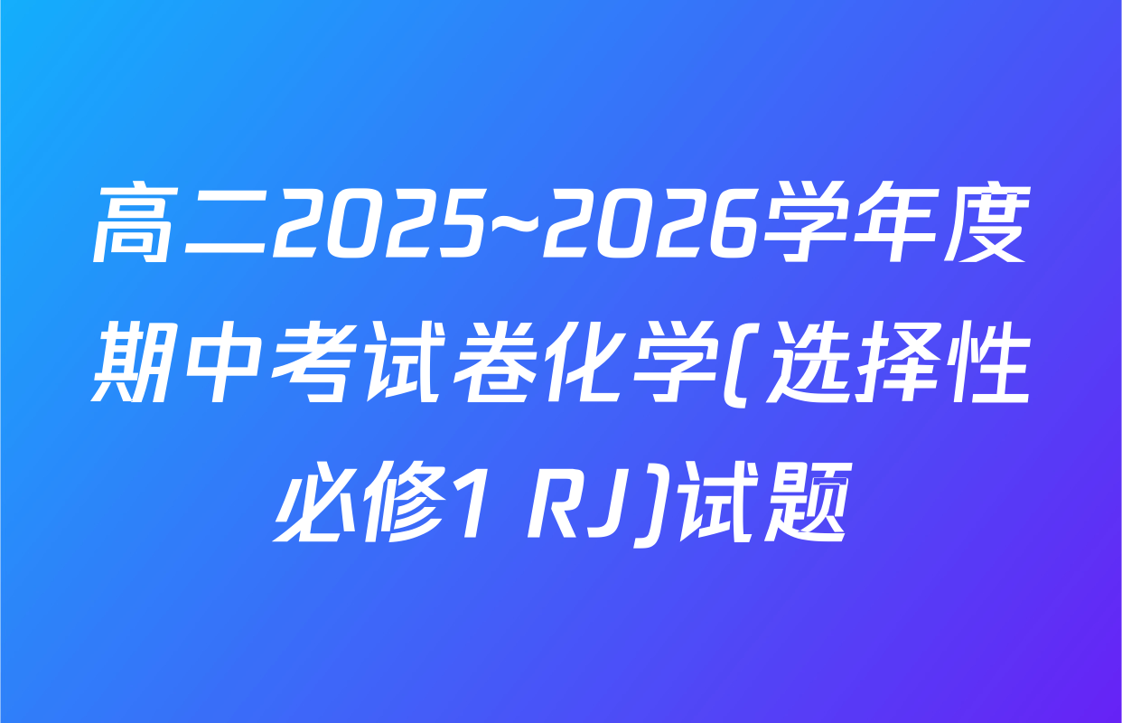 高二2025~2026学年度期中考试卷化学(选择性必修1 RJ)试题