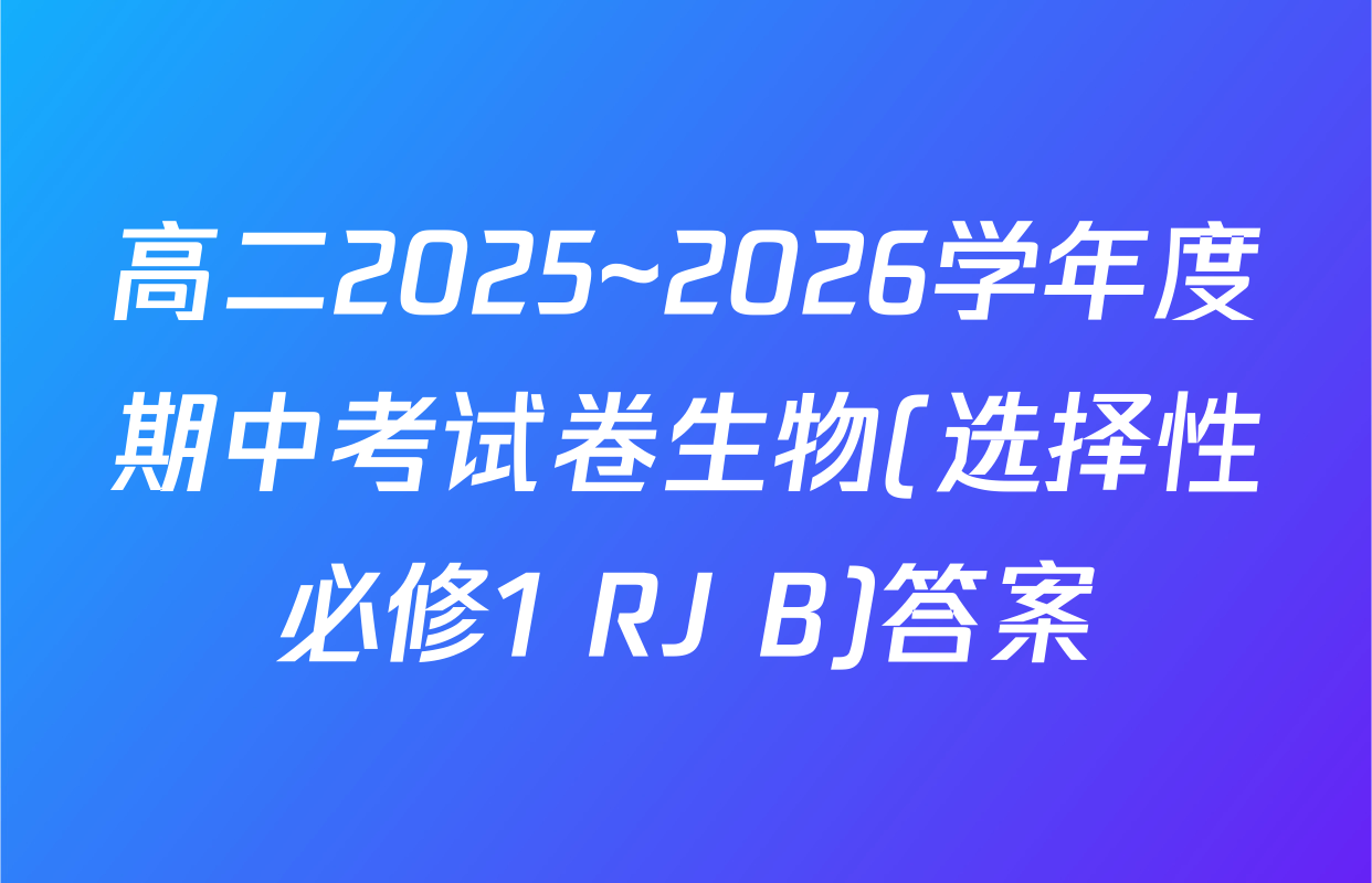 高二2025~2026学年度期中考试卷生物(选择性必修1 RJ B)答案