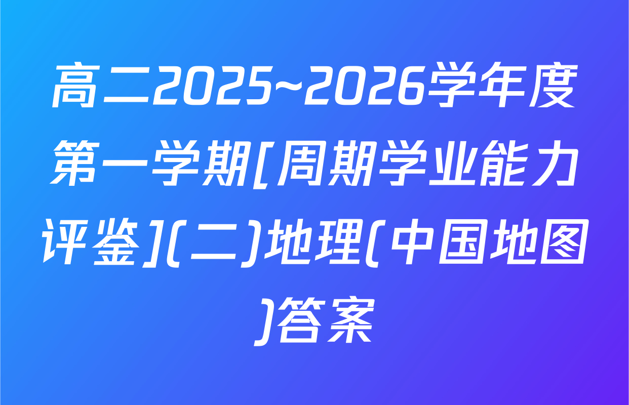 高二2025~2026学年度第一学期[周期学业能力评鉴](二)地理(中国地图)答案