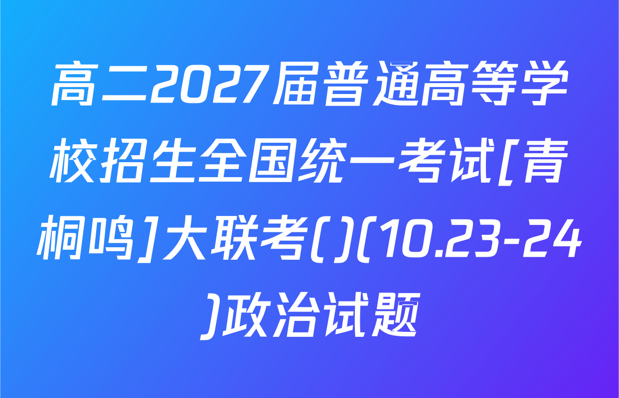 高二2027届普通高等学校招生全国统一考试[青桐鸣]大联考()(10.23-24)政治试题