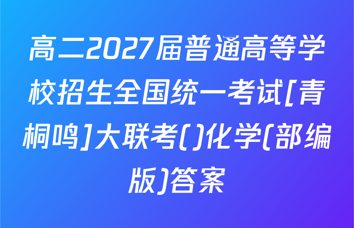 高二2027届普通高等学校招生全国统一考试[青桐鸣]大联考()化学(部编版)答案