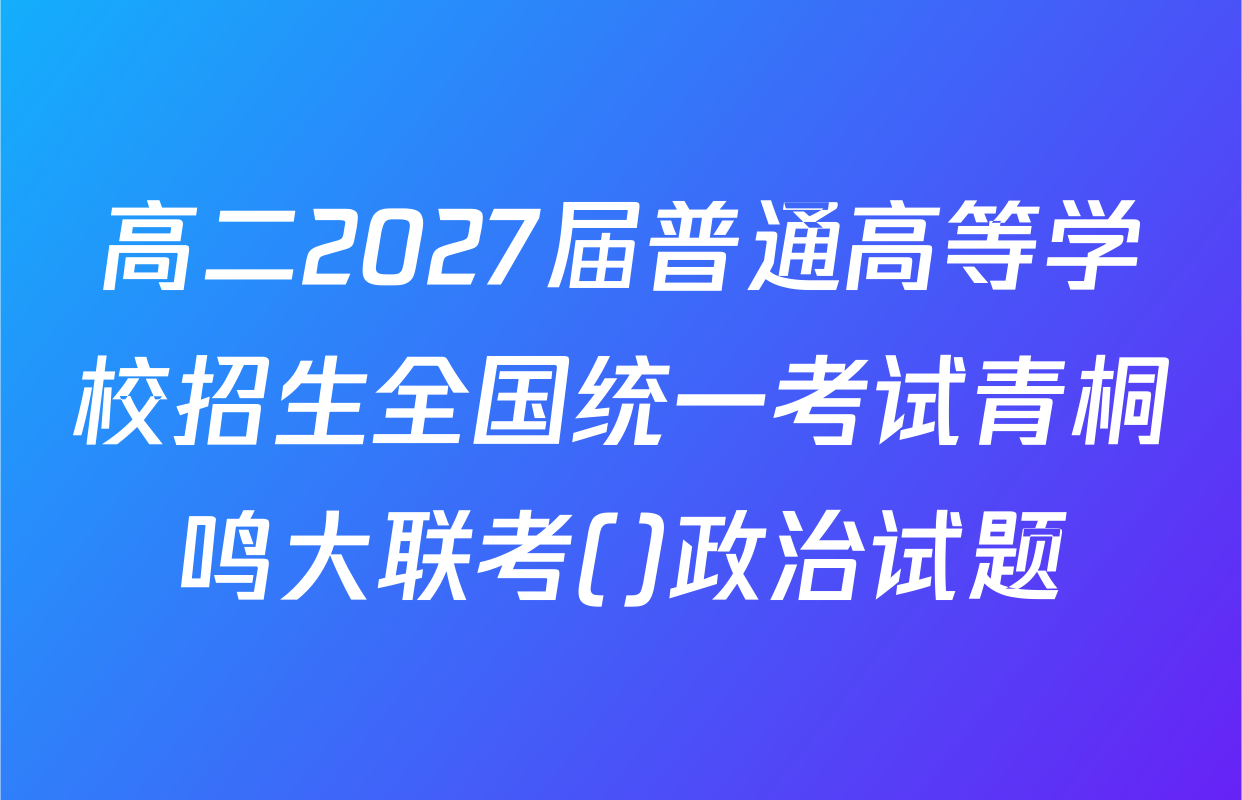 高二2027届普通高等学校招生全国统一考试青桐鸣大联考()政治试题