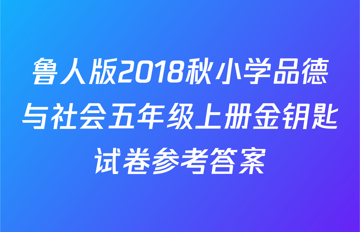 鲁人版2018秋小学品德与社会五年级上册金钥匙试卷参考答案