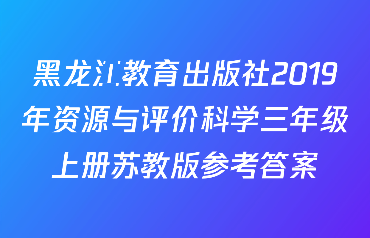 黑龙江教育出版社2019年资源与评价科学三年级上册苏教版参考答案