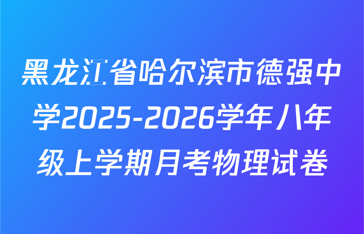 黑龙江省哈尔滨市德强中学2025-2026学年八年级上学期月考物理试卷