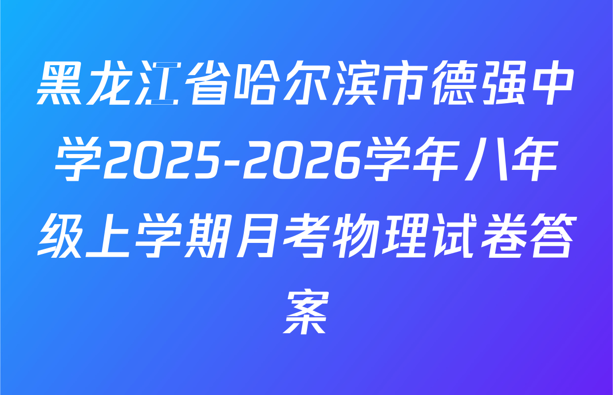 黑龙江省哈尔滨市德强中学2025-2026学年八年级上学期月考物理试卷答案