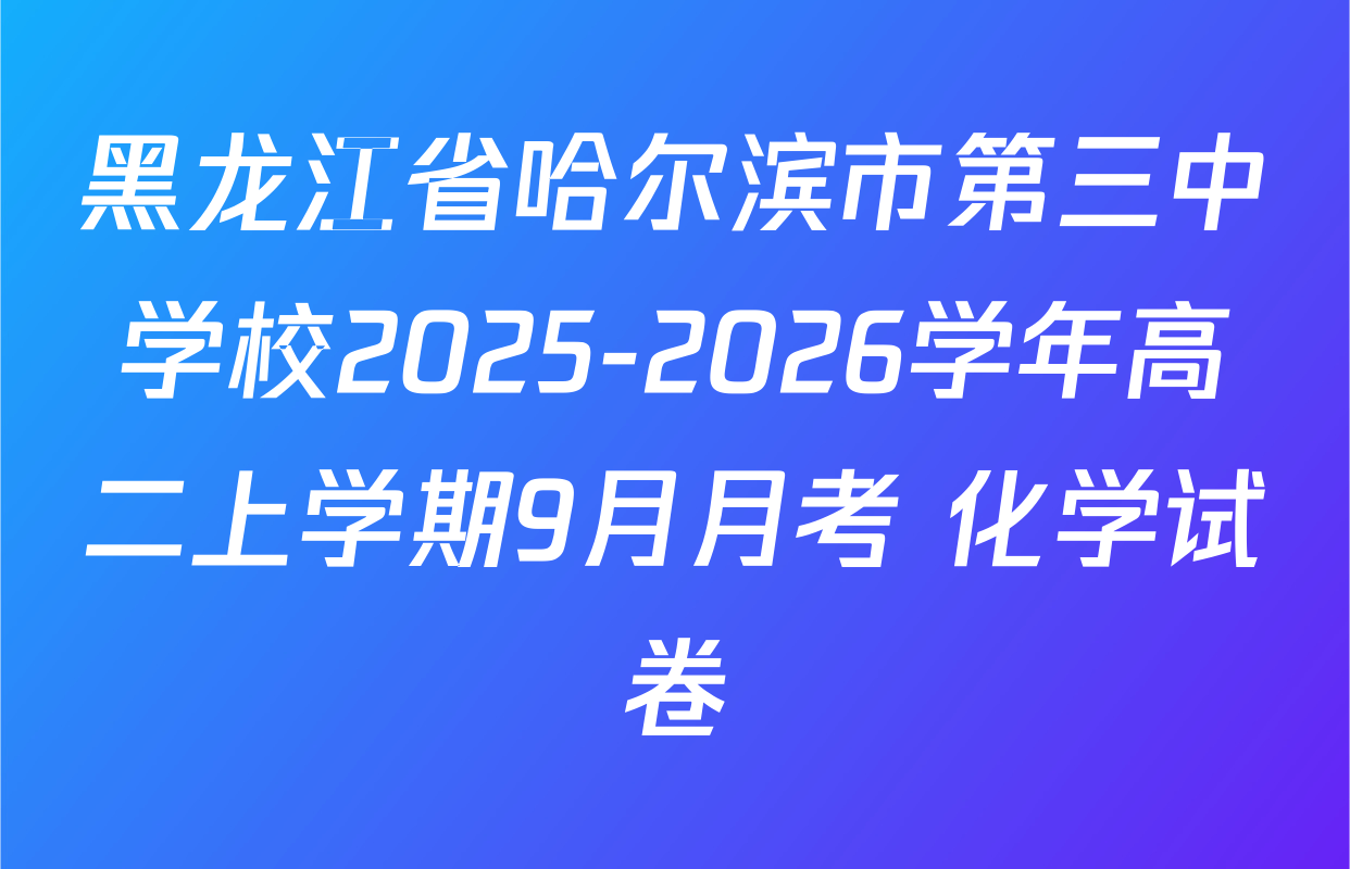 黑龙江省哈尔滨市第三中学校2025-2026学年高二上学期9月月考 化学试卷