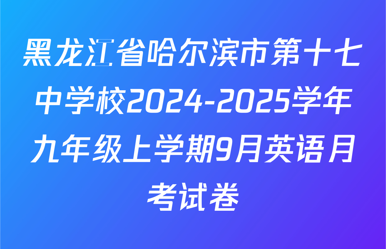黑龙江省哈尔滨市第十七中学校2024-2025学年九年级上学期9月英语月考试卷
