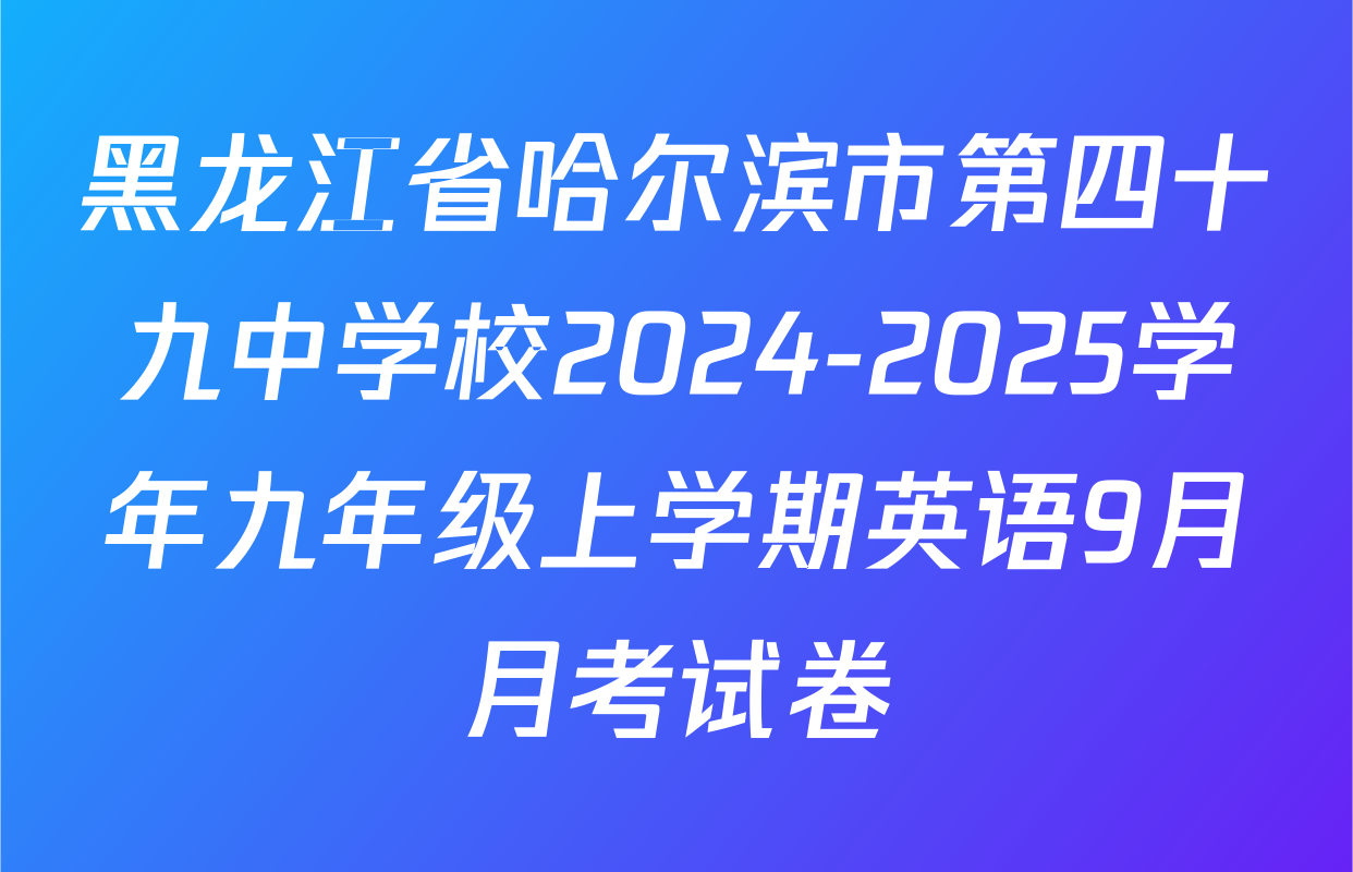 黑龙江省哈尔滨市第四十九中学校2024-2025学年九年级上学期英语9月月考试卷