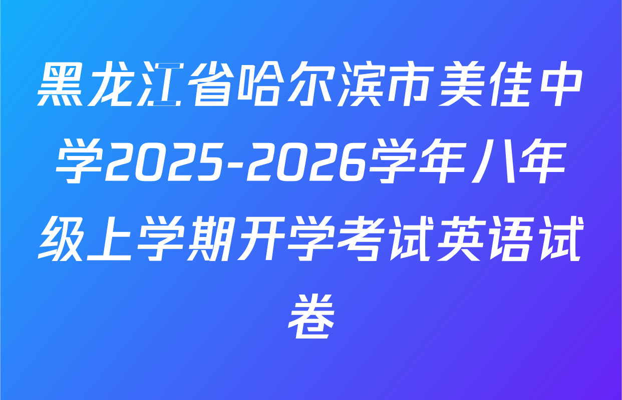 黑龙江省哈尔滨市美佳中学2025-2026学年八年级上学期开学考试英语试卷