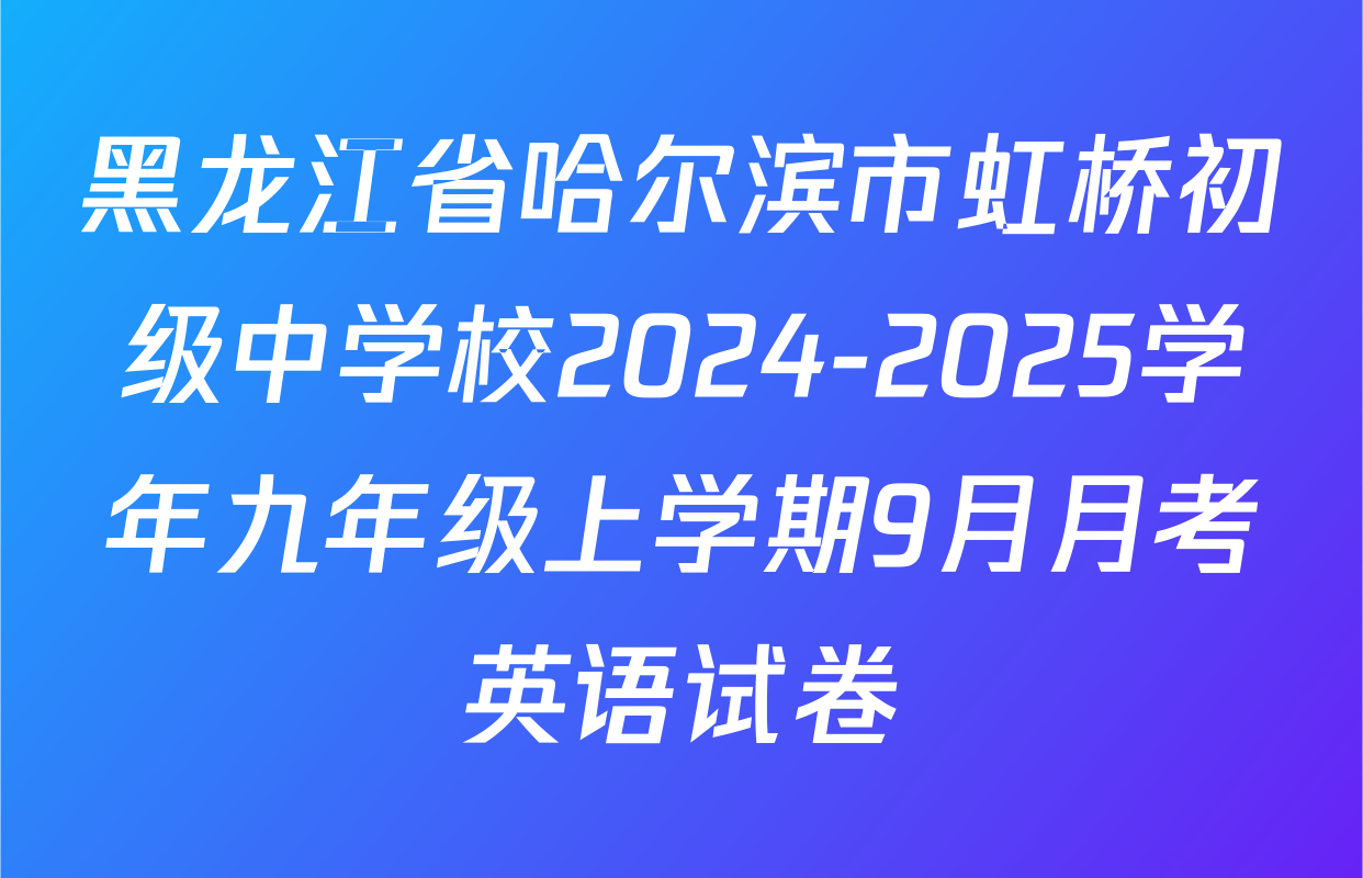 黑龙江省哈尔滨市虹桥初级中学校2024-2025学年九年级上学期9月月考英语试卷