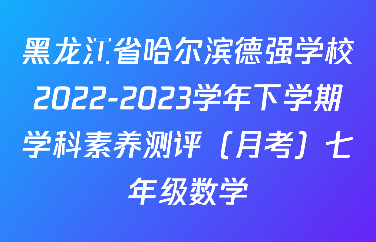 黑龙江省哈尔滨德强学校2022-2023学年下学期学科素养测评（月考）七年级数学