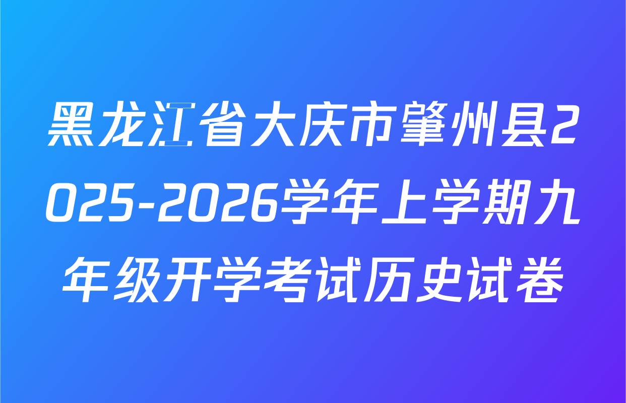 黑龙江省大庆市肇州县2025-2026学年上学期九年级开学考试历史试卷