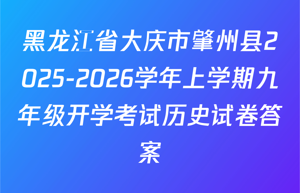 黑龙江省大庆市肇州县2025-2026学年上学期九年级开学考试历史试卷答案