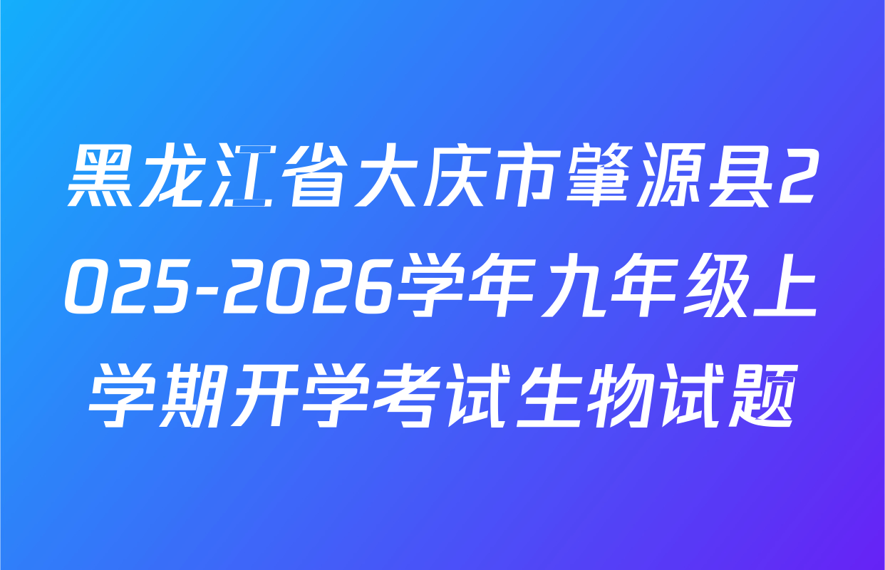 黑龙江省大庆市肇源县2025-2026学年九年级上学期开学考试生物试题