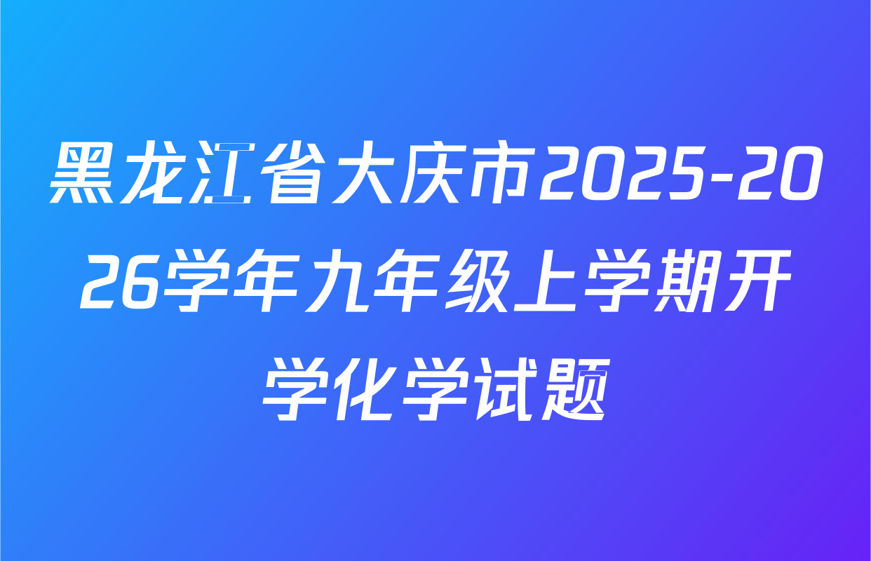 黑龙江省大庆市2025-2026学年九年级上学期开学化学试题