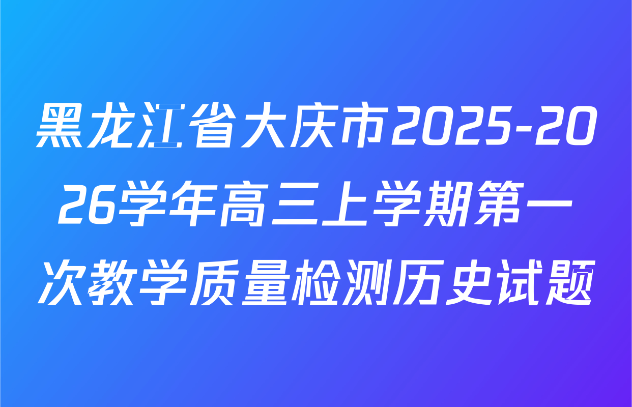 黑龙江省大庆市2025-2026学年高三上学期第一次教学质量检测历史试题