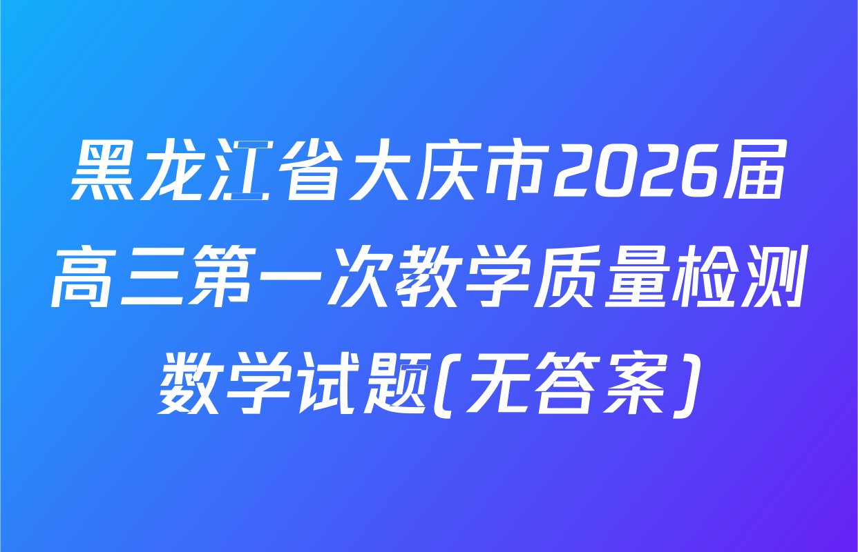 黑龙江省大庆市2026届高三第一次教学质量检测数学试题(无答案)